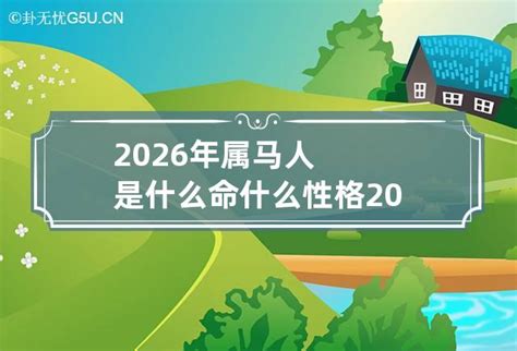 2026年五行屬什麼|2026年属马是什么命五行属什么 2026年属马是什么命几月最好